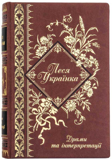 Книга у шкіряній обкладинці «Драми та інтерпретації» Леся Українка &mdash; ElitPodarok