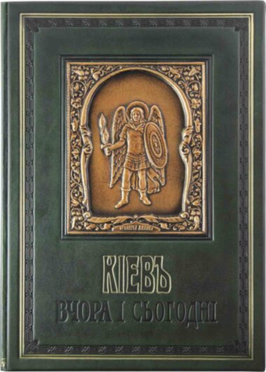 Подарункова книга «Київ вчора та сьогодні» — ElitPodarok