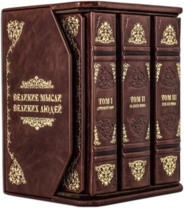 Кожаная книга «Великие мысли великих людей» (3 тома в футляре) — ElitPodarok