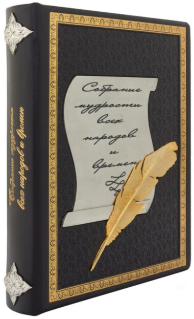 Книга в шкірі «Збори мудрості всіх народів і часів» — ElitPodarok