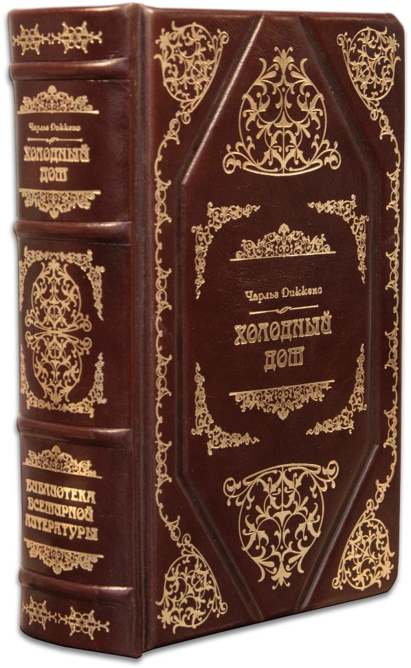 Книга «Холодний будинок» Ч. Діккенс у шкіряній палітурці фото 1 — ElitPodarok