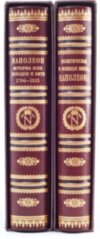 Книга «Наполеон» комплект з 2 томів у шкіряній обкладинці фото 3 — ElitPodarok