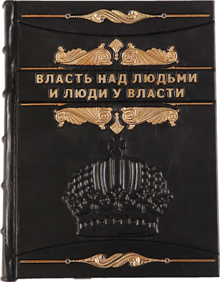 Книга «Влада над людьми» у шкіряній палітурці фото 1 — ElitPodarok