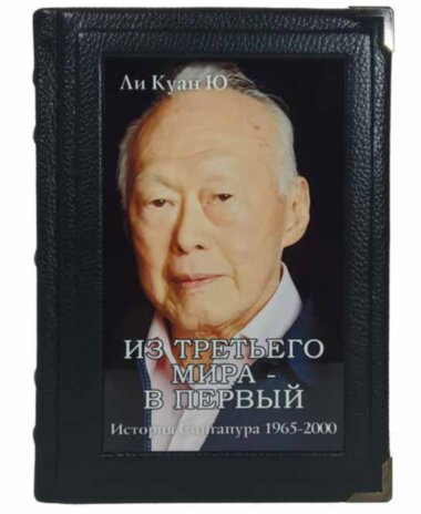 Ексклюзивна книга «З третього світу - в перший» Лі Куан Ю — ElitPodarok