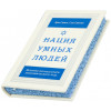 Кожаная книга «Нация умных людей» Дэн Сенор, Сол Сингер фото 3 — ElitPodarok