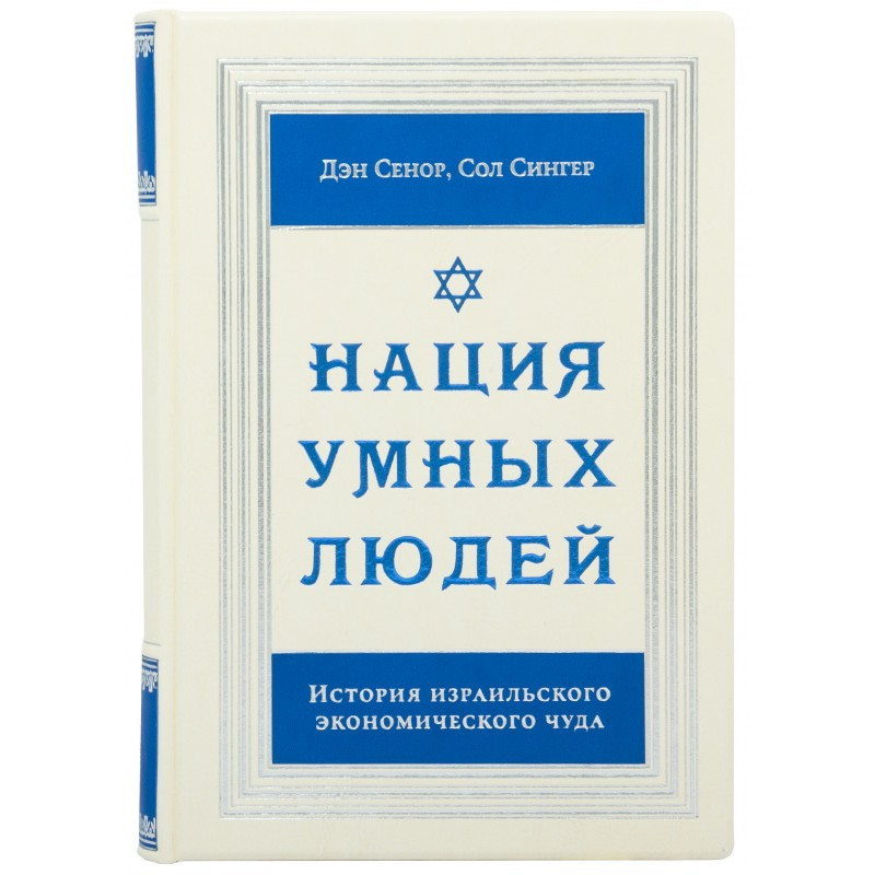 Кожаная книга «Нация умных людей» Дэн Сенор, Сол Сингер фото 1 — ElitPodarok