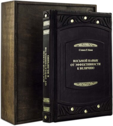 Подарункова книга «Восьмий навик високоефективних людей» — ElitPodarok