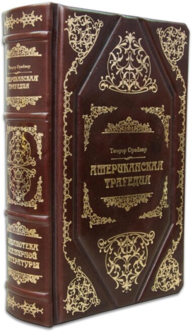 Книга в шкірі «Американська трагедія» Т. Драйзер — ElitPodarok