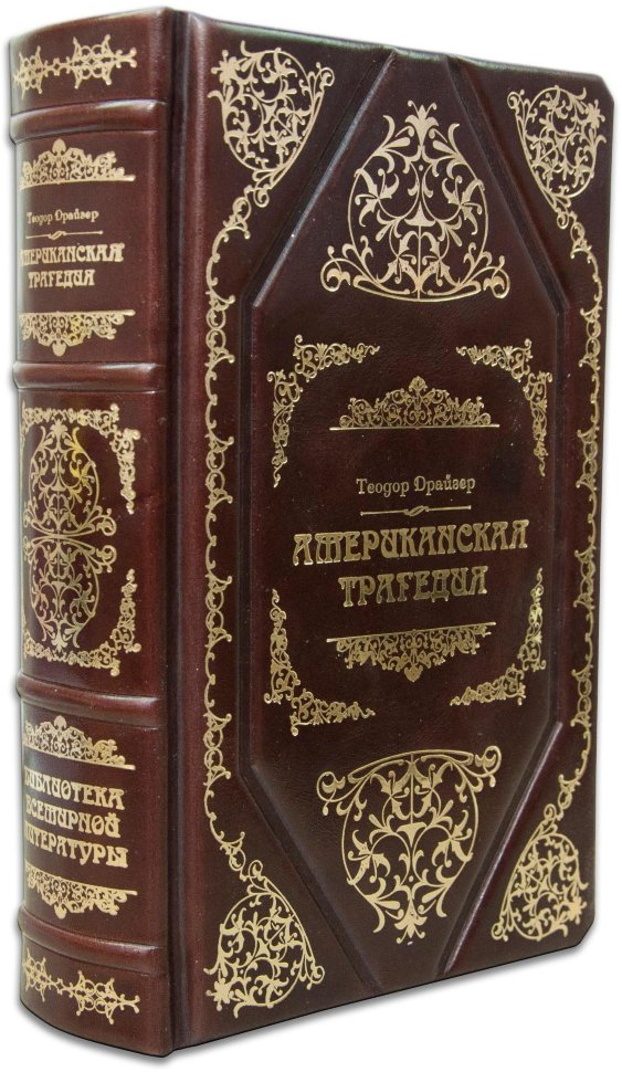 Книга в шкірі «Американська трагедія» Т. Драйзер фото 1 — ElitPodarok
