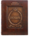 Книга в шкірі «Государ» Нікколо Макіавеллі фото 2 — ElitPodarok