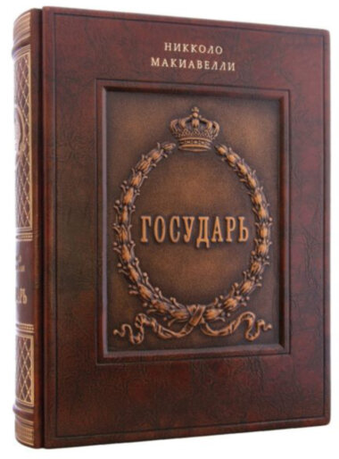 Книга в шкірі «Государ» Нікколо Макіавеллі — ElitPodarok