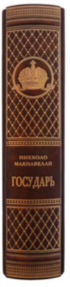 Книга в шкірі «Государ» Нікколо Макіавеллі фото 3 — ElitPodarok