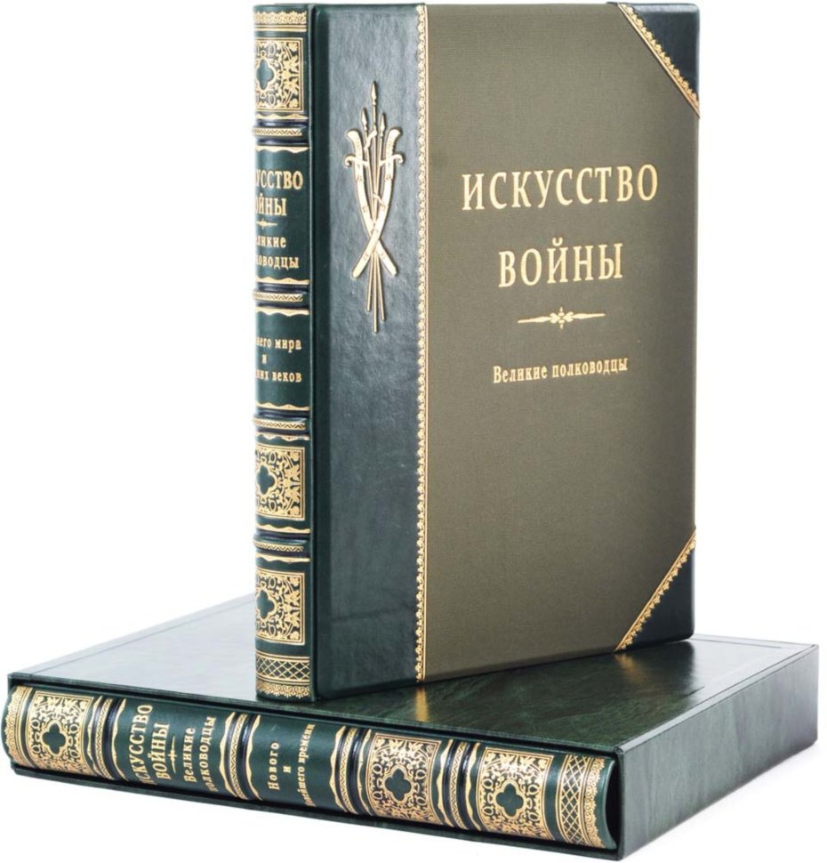 Книга в шкірі «Мистецтво війни. Великі полководці» (в 2 томах) фото 1 — ElitPodarok