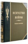 Книга в шкірі «Мистецтво війни. Великі полководці» (в 2 томах) фото 4 — ElitPodarok