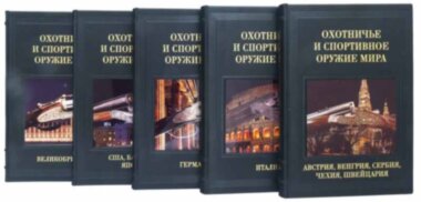 Книга «Охотничье и спортивное оружие мира» в кожаном переплете — ElitPodarok