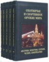 Книга «Мисливська та спортивна зброя світу» у шкіряній палітурці фото 2 — ElitPodarok