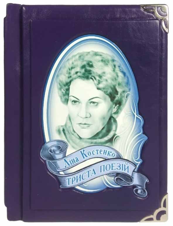 Книга в коже «Триста поезій» Ліна Костенко фото 1 — ElitPodarok