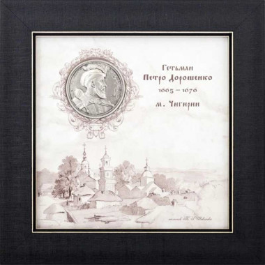 Подарок «Украинские деятели. Петр Дорошенко» — ElitPodarok