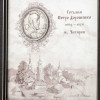 Подарунок “Українські діячі. Петро Дорошенко» фото 3 — ElitPodarok