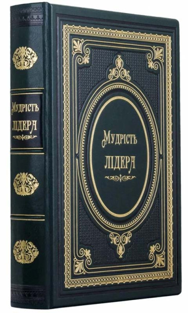 Книга «Мудрість лідера» подарочная в коже — ElitPodarok