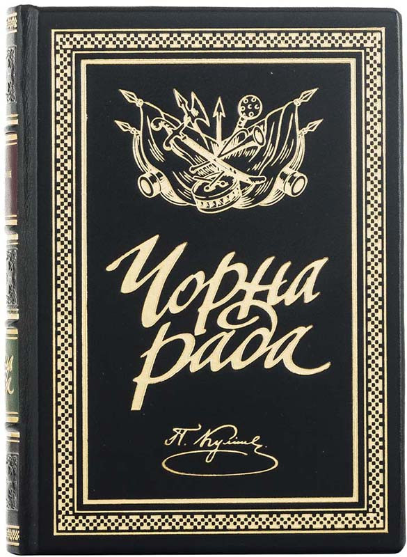 Книга в кожаной обложке «Черная рада» Пантелеймон Кулиш фото 1 &mdash; ElitPodarok