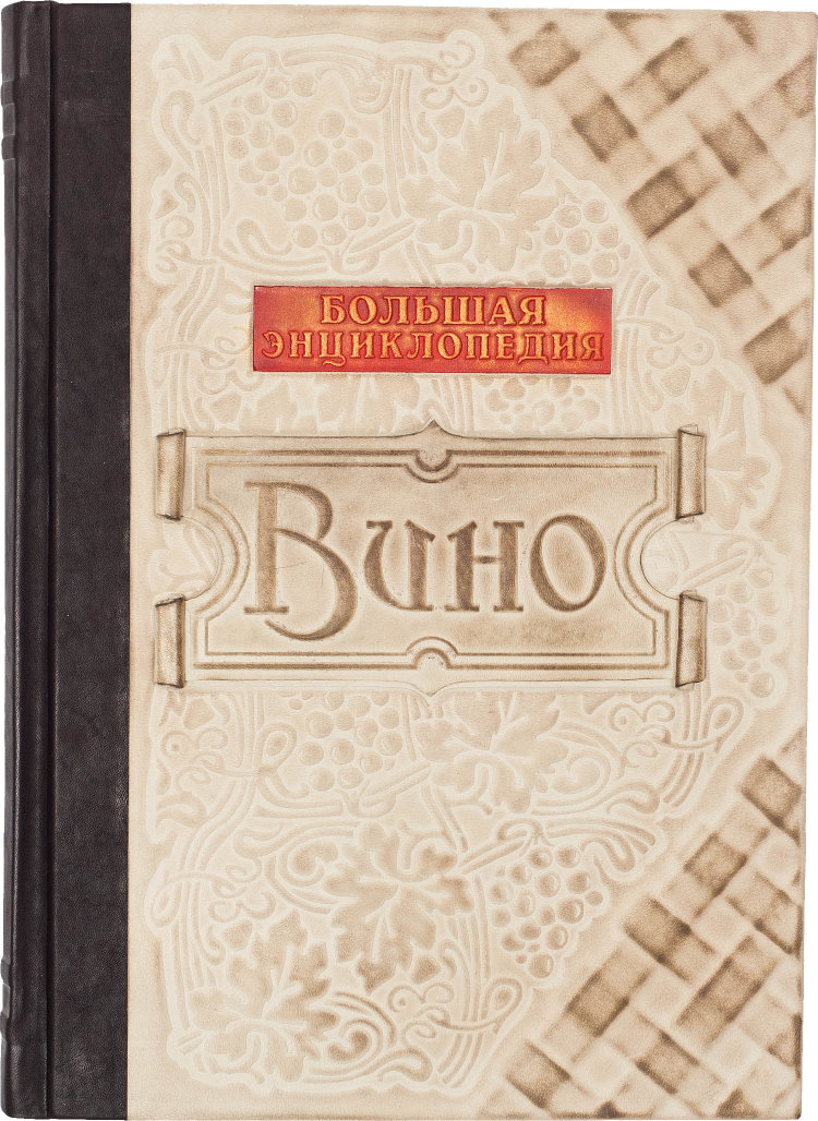 Купить Книги Вине