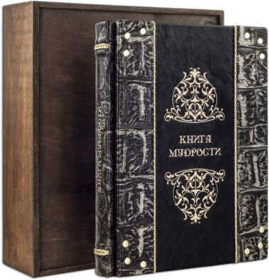Книга «Книга мудрості» у шкіряній палітурці — ElitPodarok