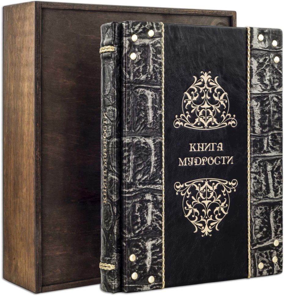 Книга «Книга мудрости» в кожаном переплете фото 1 — ElitPodarok