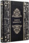 Книга «Книга мудрости» в кожаном переплете фото 4 — ElitPodarok