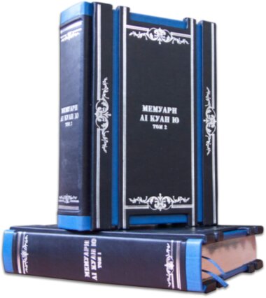 Подарункова книга «Мемуари» в 2 томах Лі Куан Ю. — ElitPodarok