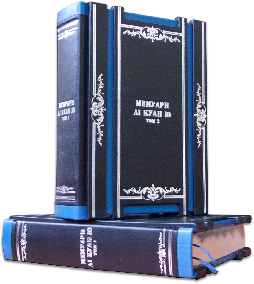Подарункова книга «Мемуари» в 2 томах Лі Куан Ю. фото 1 — ElitPodarok
