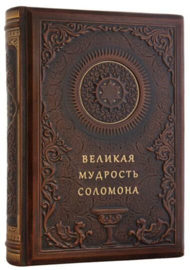 Книга «Мудрість Соломона» у шкіряній палітурці — ElitPodarok