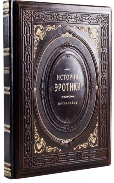 Эксклюзивная книга «История эротики. Фотоальбом» — ElitPodarok