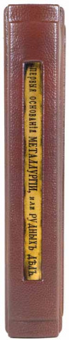 Книга в коже «Первые основания металлургии или рудных дел» М. Ломоносов фото 5 — ElitPodarok