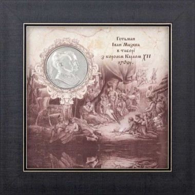 Подарок «Союз во благо Украины. Карл XII и гетман Мазепа» — ElitPodarok