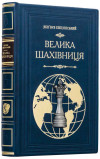 Шкіряна книга «Велика шахова дошка» Збігнєв Бжезинський фото 2 &mdash; ElitPodarok