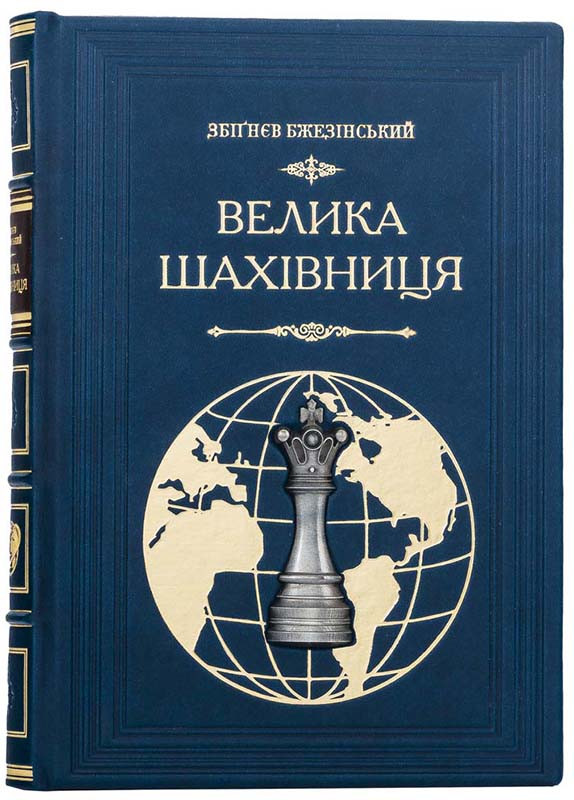 Шкіряна книга «Велика шахова дошка» Збігнєв Бжезинський фото 1 &mdash; ElitPodarok
