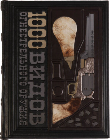 Книга в коже «1000 видов огнестрельного оружия» — ElitPodarok