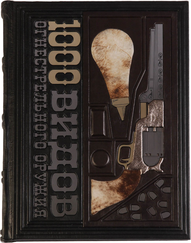 Книга в шкірі «1000 видів вогнепальної зброї» фото 1 — ElitPodarok