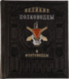 Книга в шкірі «Великі полководці і флотоводці. Великі правителі» фото 7 — ElitPodarok