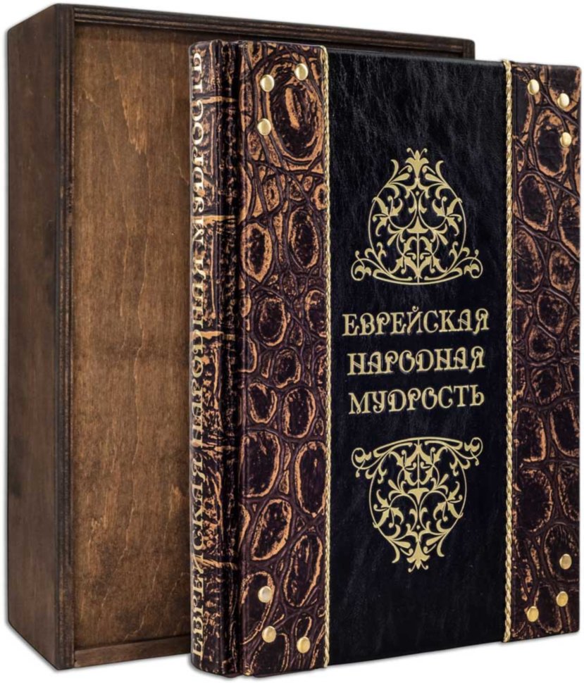 Книга «Еврейская народная мудрость» в кожаном переплете фото 1 — ElitPodarok