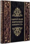 Книга «Еврейская народная мудрость» в кожаном переплете фото 2 — ElitPodarok