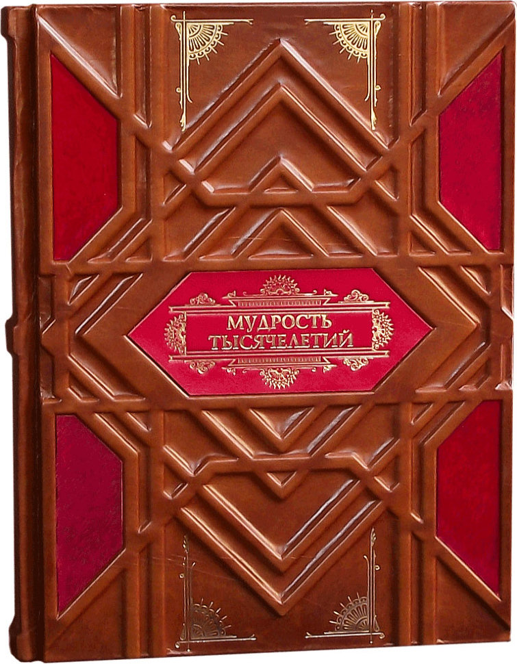 Книга «Мудрость тысячелетий» в кожаной обложке фото 1 — ElitPodarok