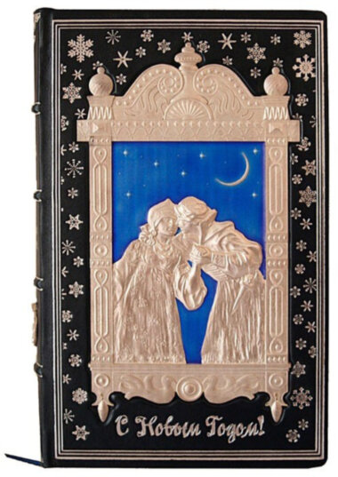 Книга «Про Новый Год» в кожаной обложке — ElitPodarok