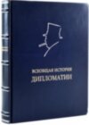 Подарункова книга «Загальна історія дипломатії» фото 1 — ElitPodarok