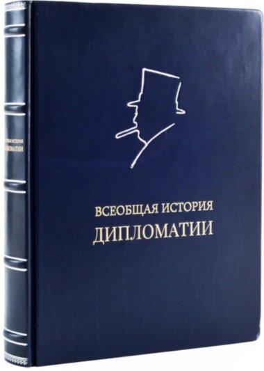 Подарункова книга «Загальна історія дипломатії» — ElitPodarok