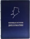 Подарункова книга «Загальна історія дипломатії» фото 2 — ElitPodarok