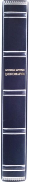 Подарункова книга «Загальна історія дипломатії» фото 3 — ElitPodarok