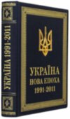 Книга в шкірі «Україна - нова епоха 1991-2011» фото 1 — ElitPodarok