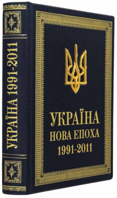Книга в шкірі «Україна - нова епоха 1991-2011» — ElitPodarok